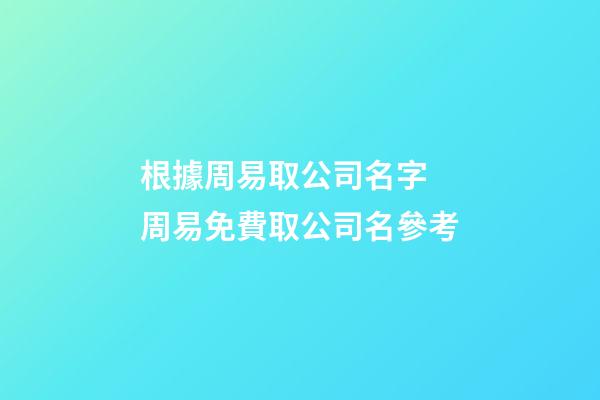 根據周易取公司名字 周易免費取公司名參考-第1張-公司起名-玄機派